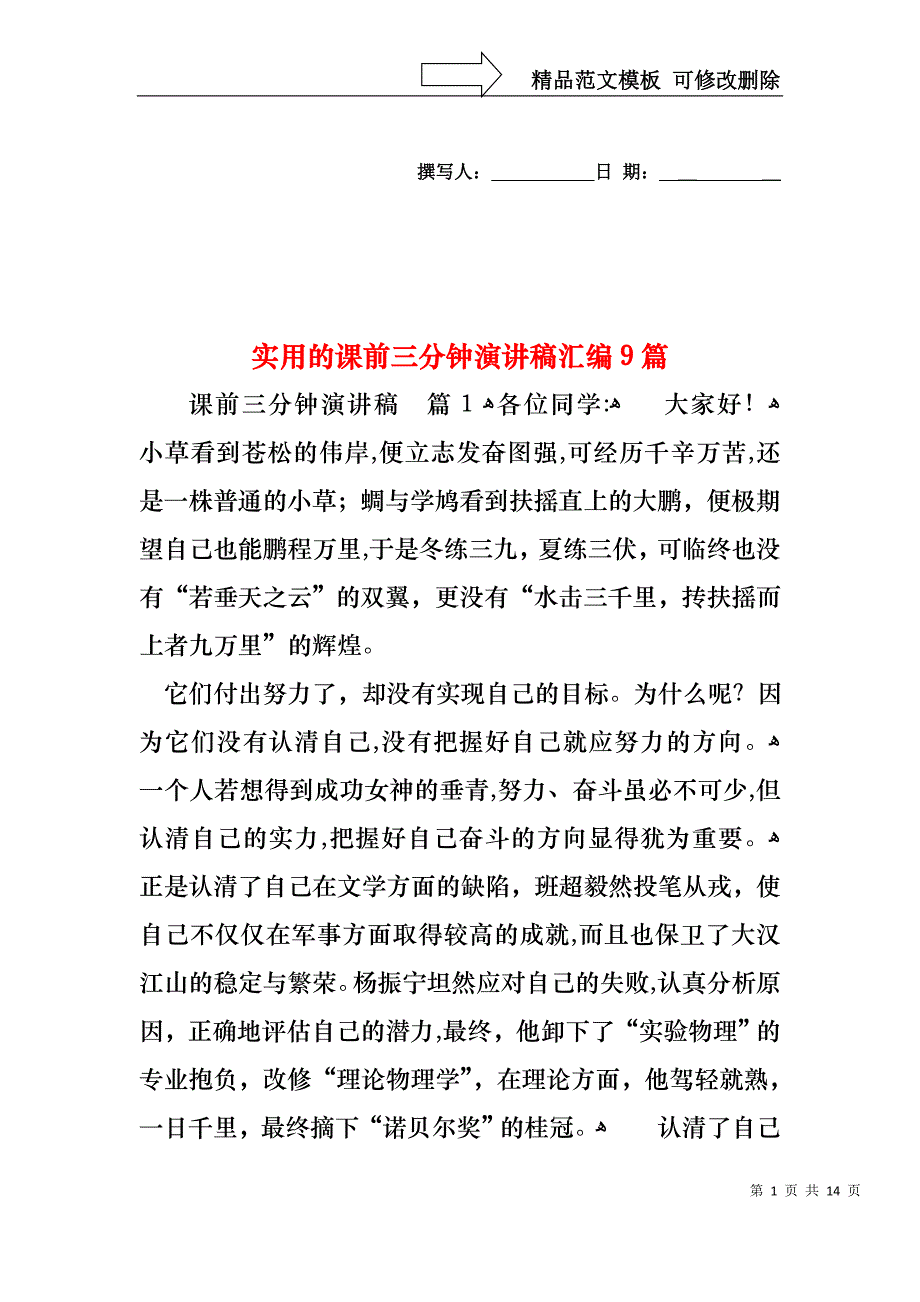 实用的课前三分钟演讲稿汇编9篇_第1页