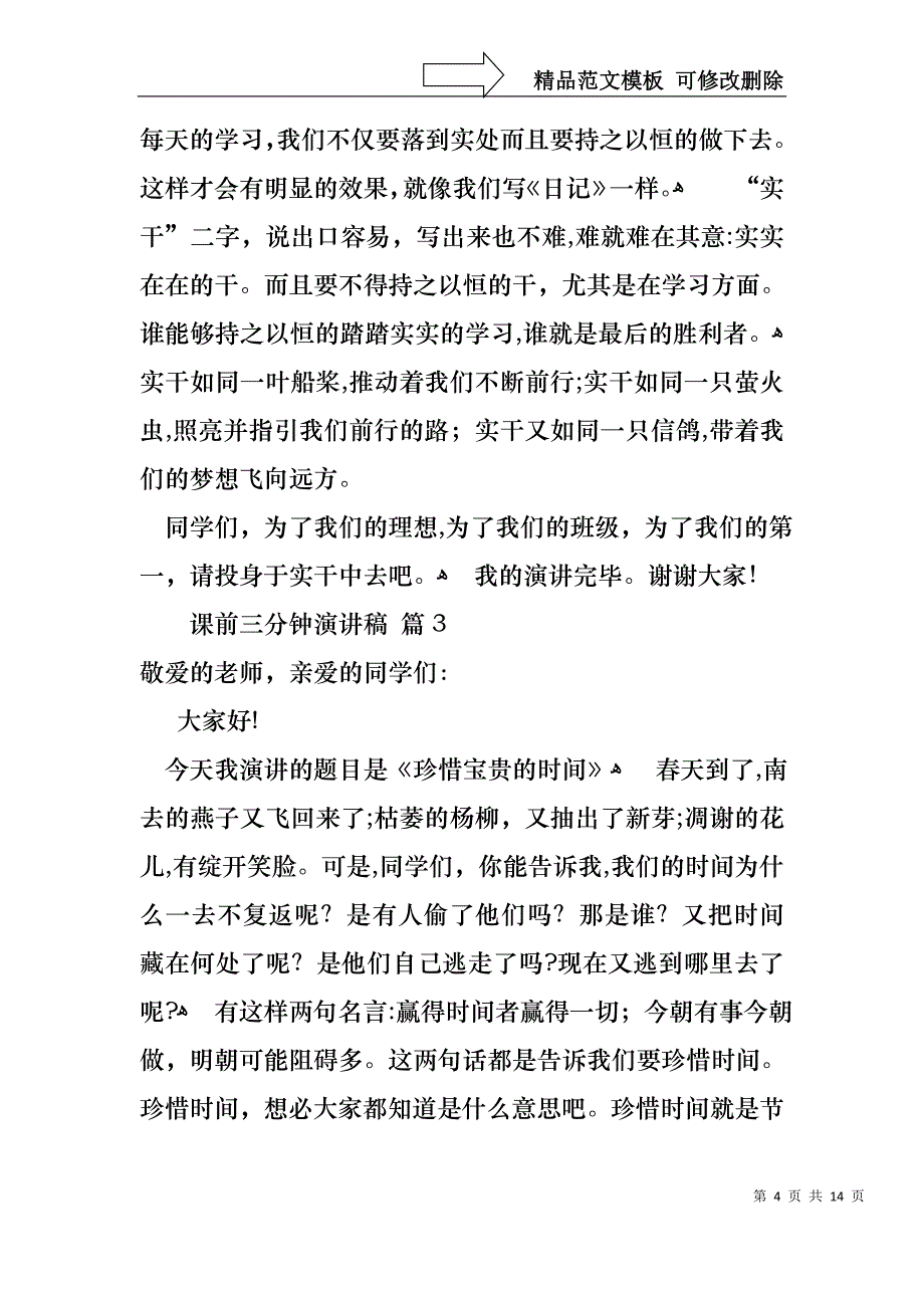 实用的课前三分钟演讲稿汇编9篇_第4页