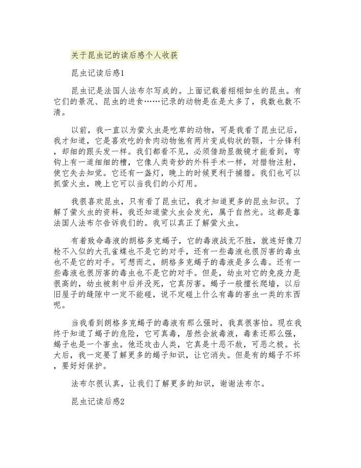 关于昆虫记的读后感个人收获