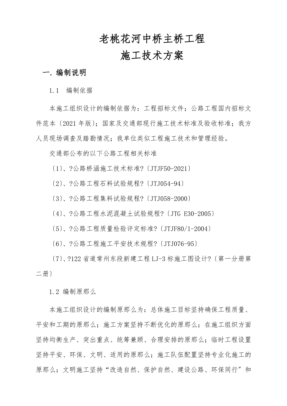 老桃花河中桥主桥工程施工技术方案_第1页