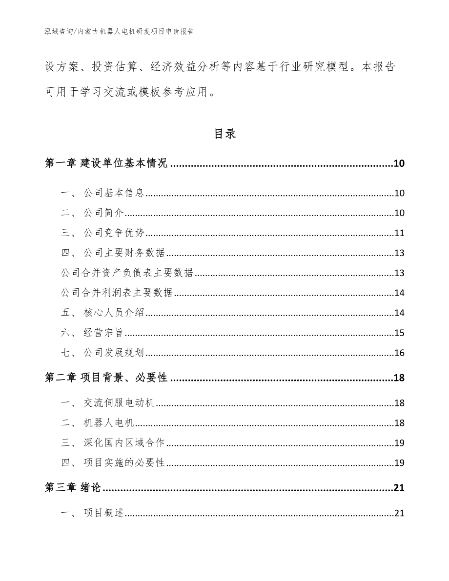 内蒙古机器人电机研发项目申请报告_模板范本_第3页