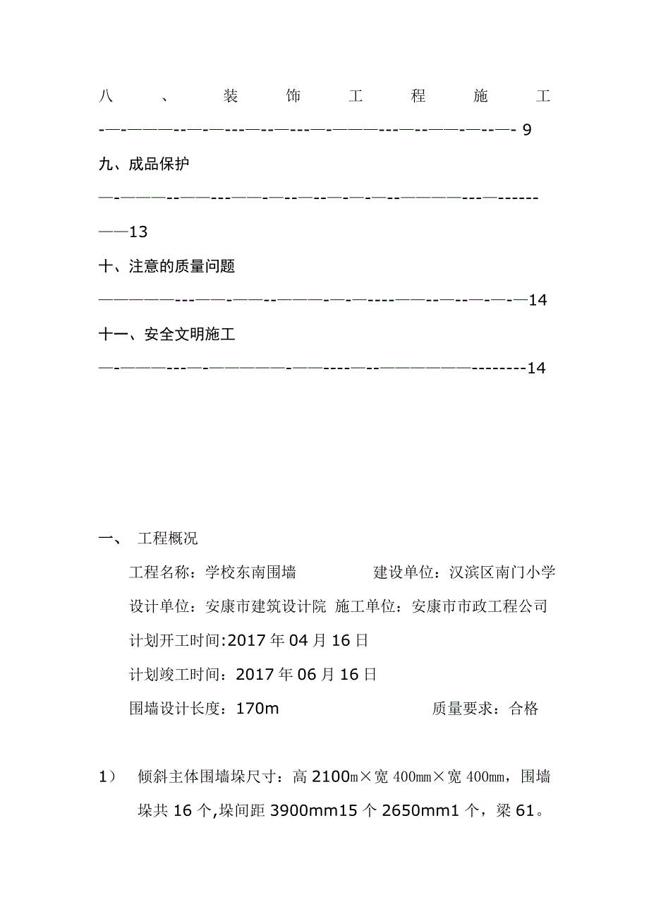 【整理版施工方案】铁艺围墙施工方案69533_第2页