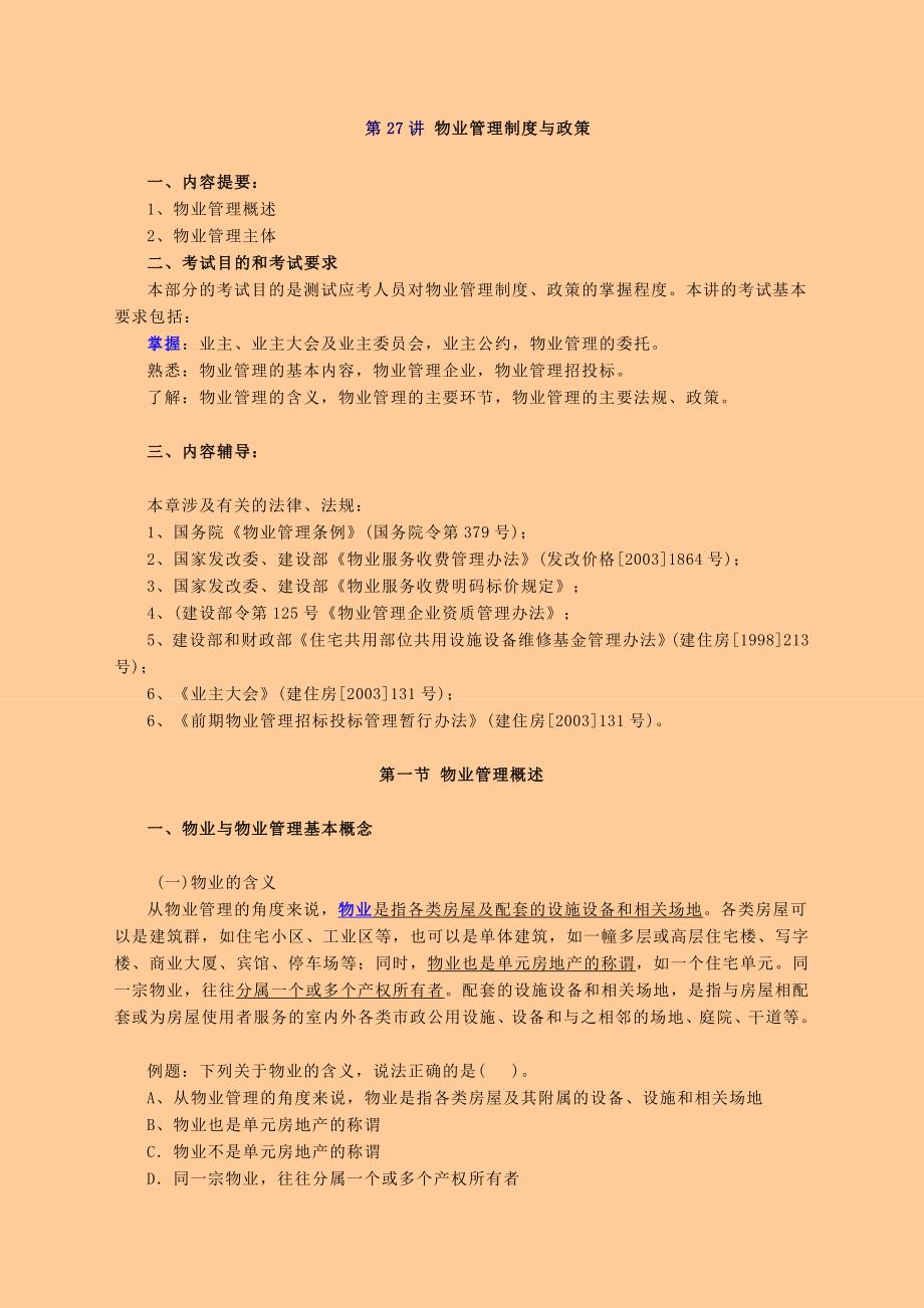 房地产基本制度与政策物业管理制度与政策_第1页