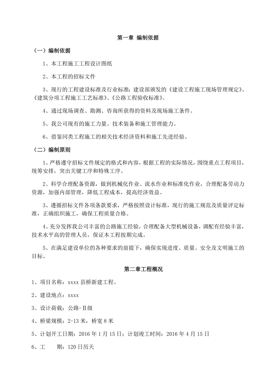 县桥新建工程施工组织设计_第1页