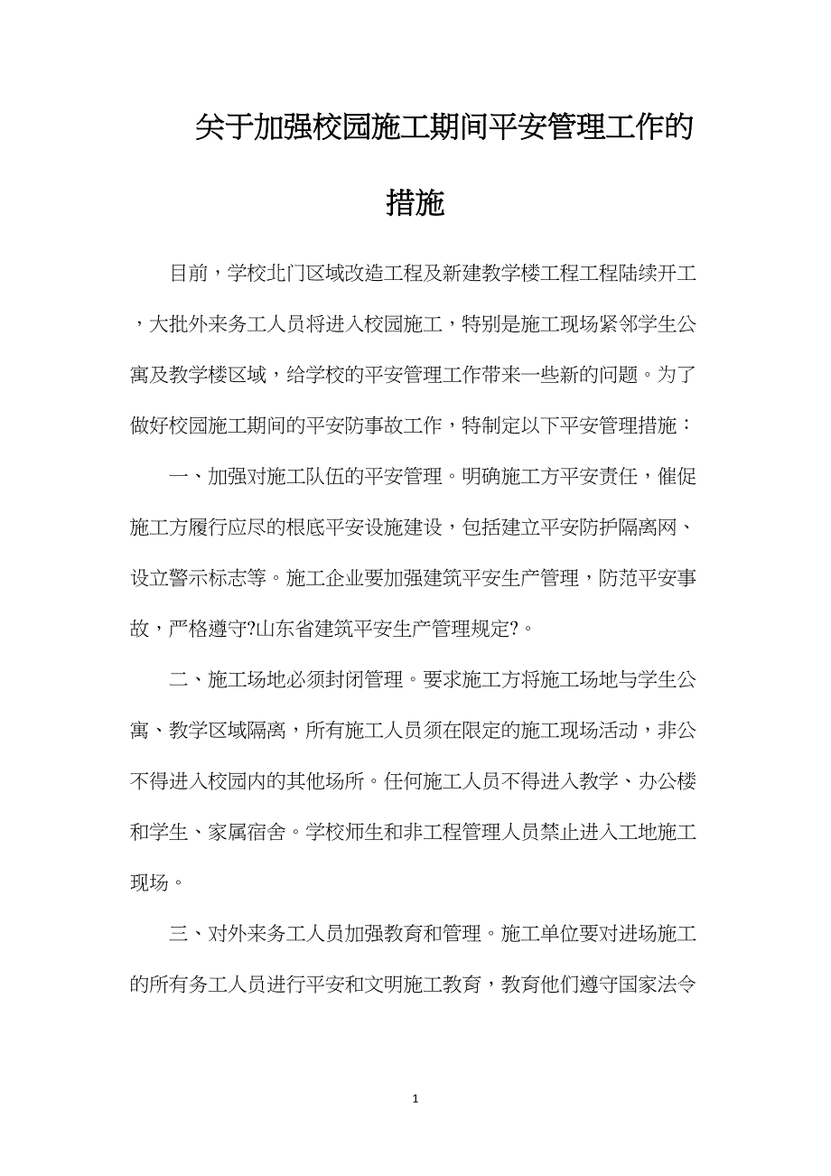 关于加强校园施工期间安全管理工作的措施.doc_第1页