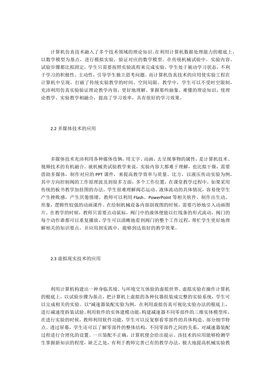 机械实验教学现代信息技术的应用.doc_第2页