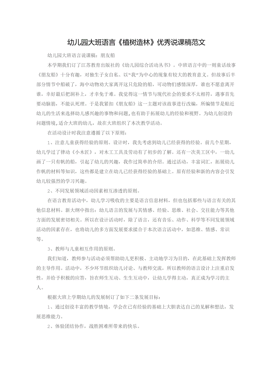 幼儿园大班语言《植树造林》优秀说课稿范文_第1页