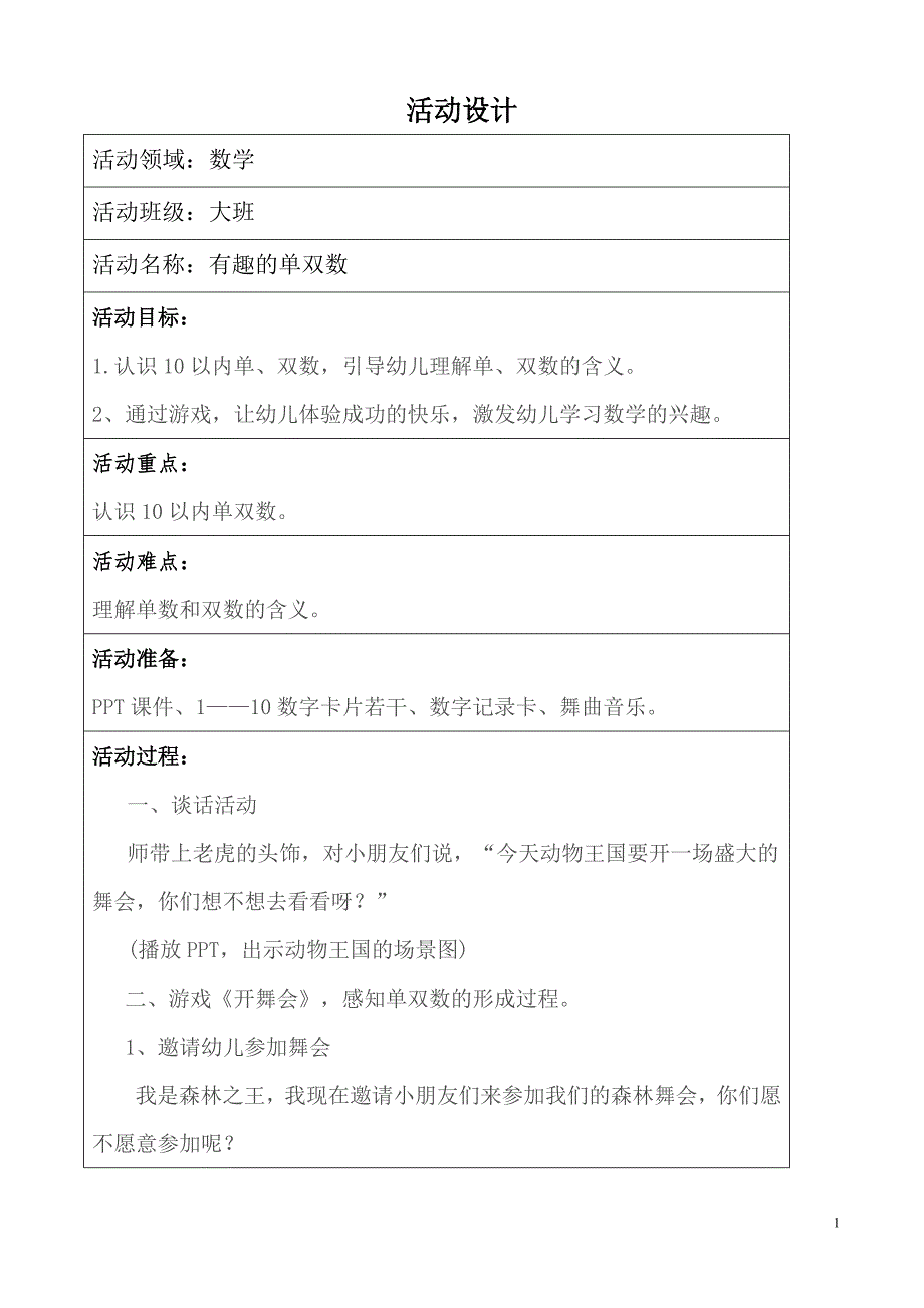 大班数学《有趣的单双数》_第1页