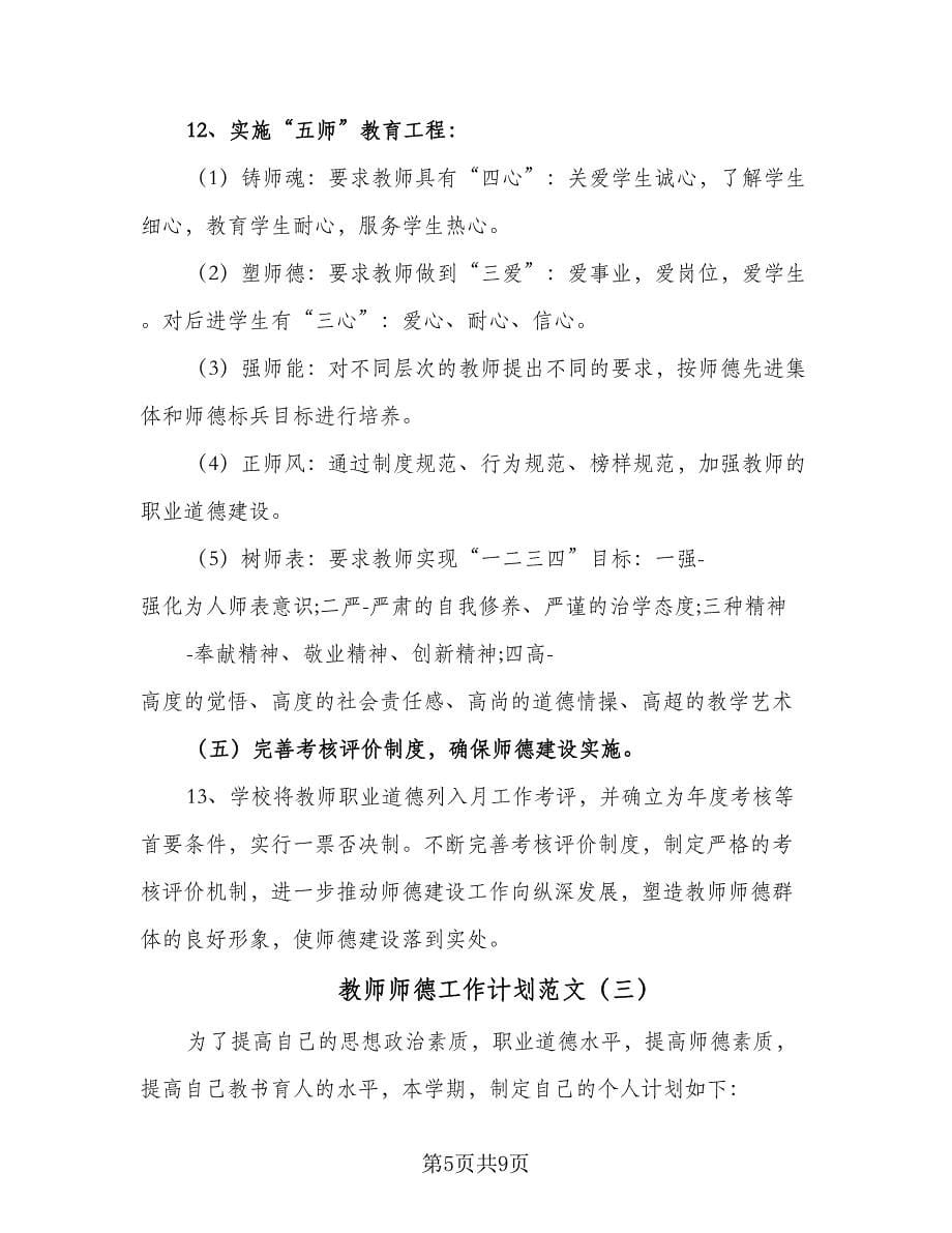 教师师德工作计划范文（五篇）.doc_第5页