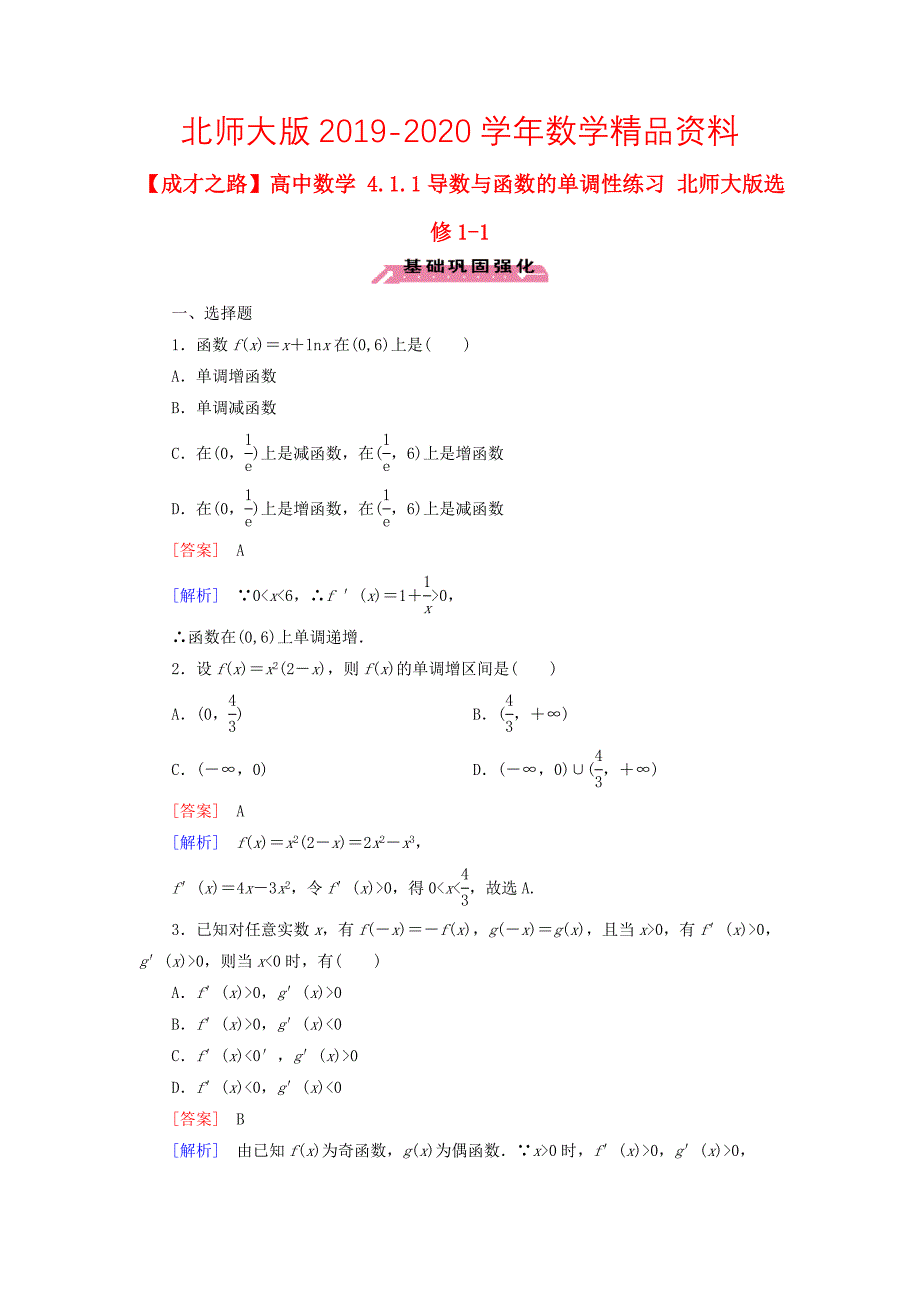 2020高中数学 4.1.1导数与函数的单调性练习 北师大版选修11_第1页