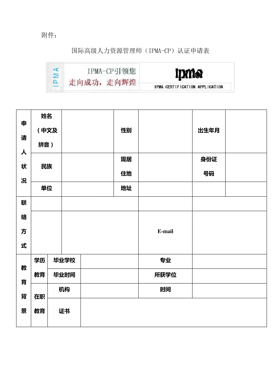 2023年国际高级人力资源管理师IPMACP认证申请表_第1页