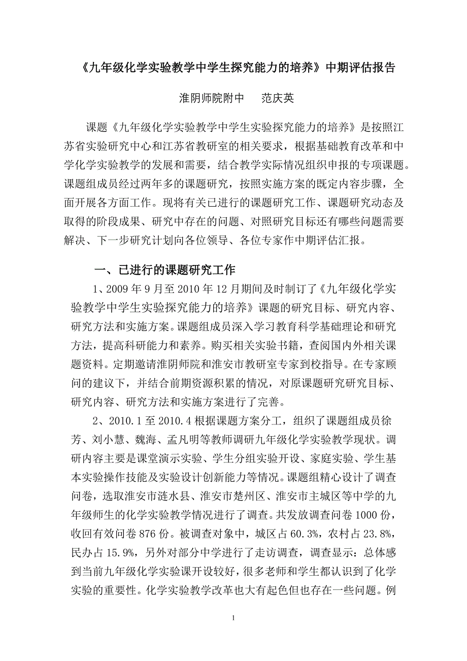 172-《九年级化学实验教学中学生探究能力的培养》中期评估报告.doc_第1页