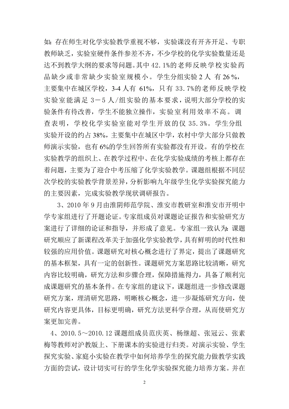 172-《九年级化学实验教学中学生探究能力的培养》中期评估报告.doc_第2页