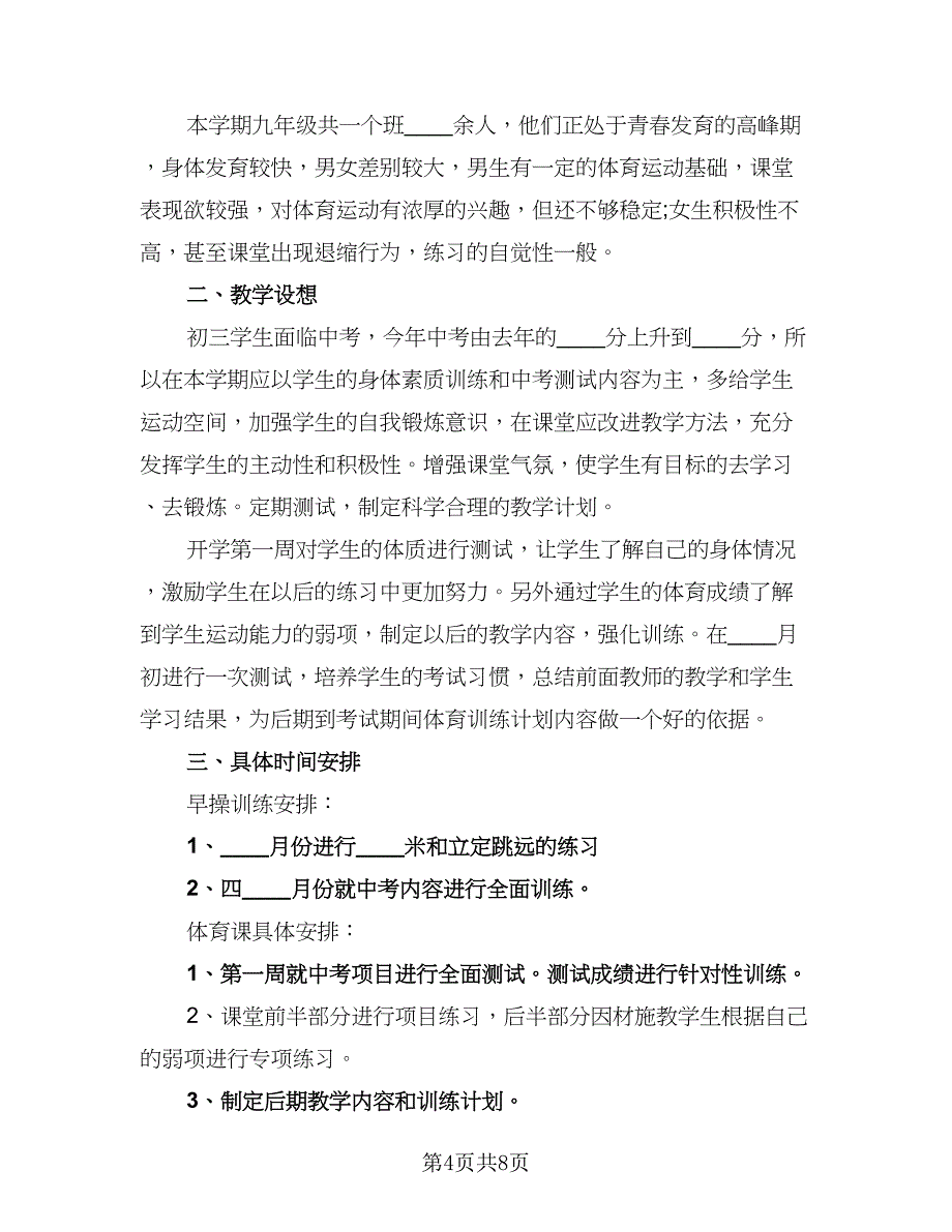 2023年农村小学第二学期体育教学计划范文（三篇）.doc_第4页