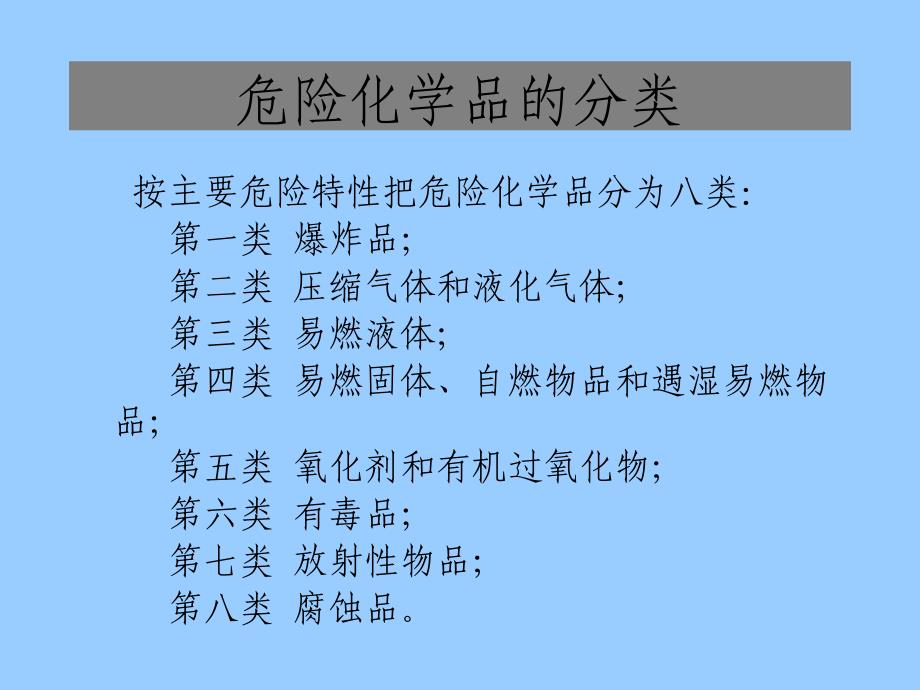 危险化学品的基本知识培训_第4页