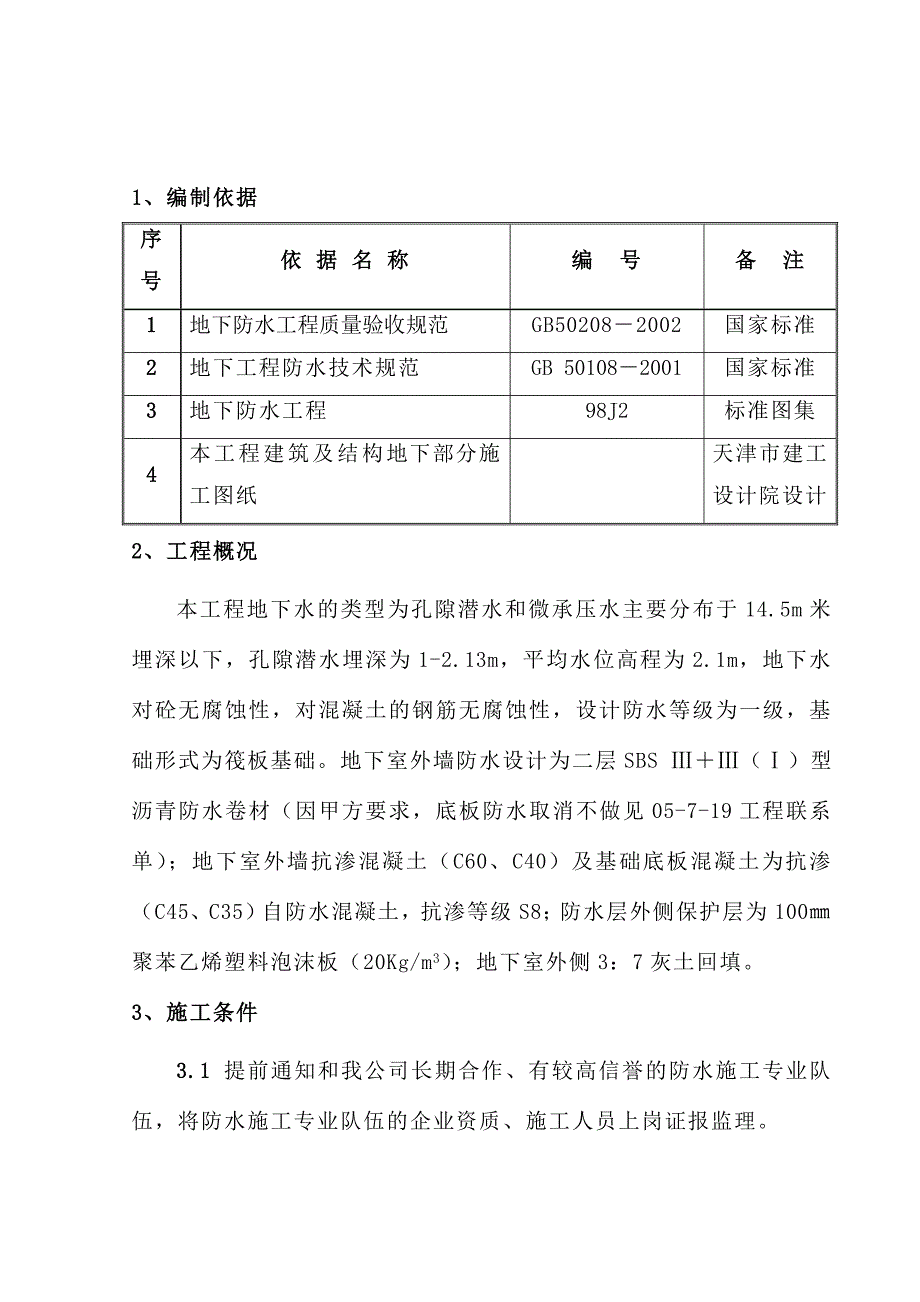 地下防水施工方案（20页）_第3页