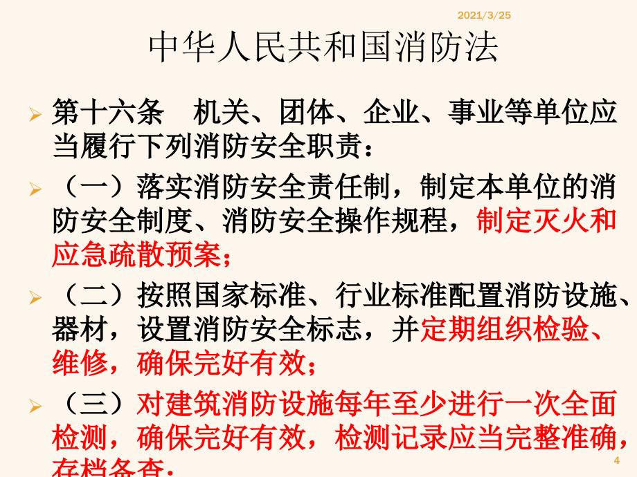 消防法律法规培训PPT课件_第4页