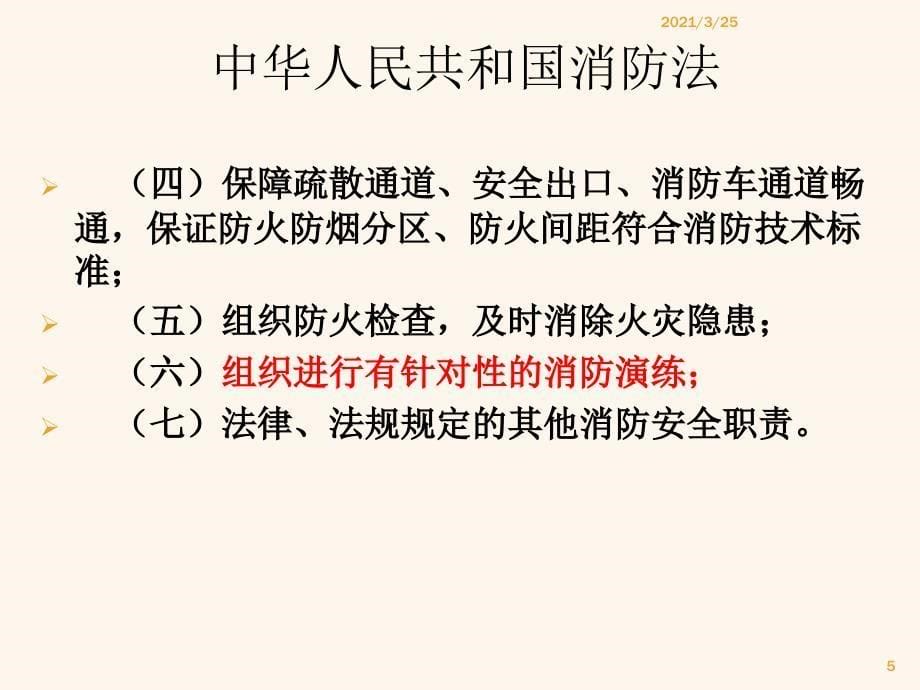 消防法律法规培训PPT课件_第5页