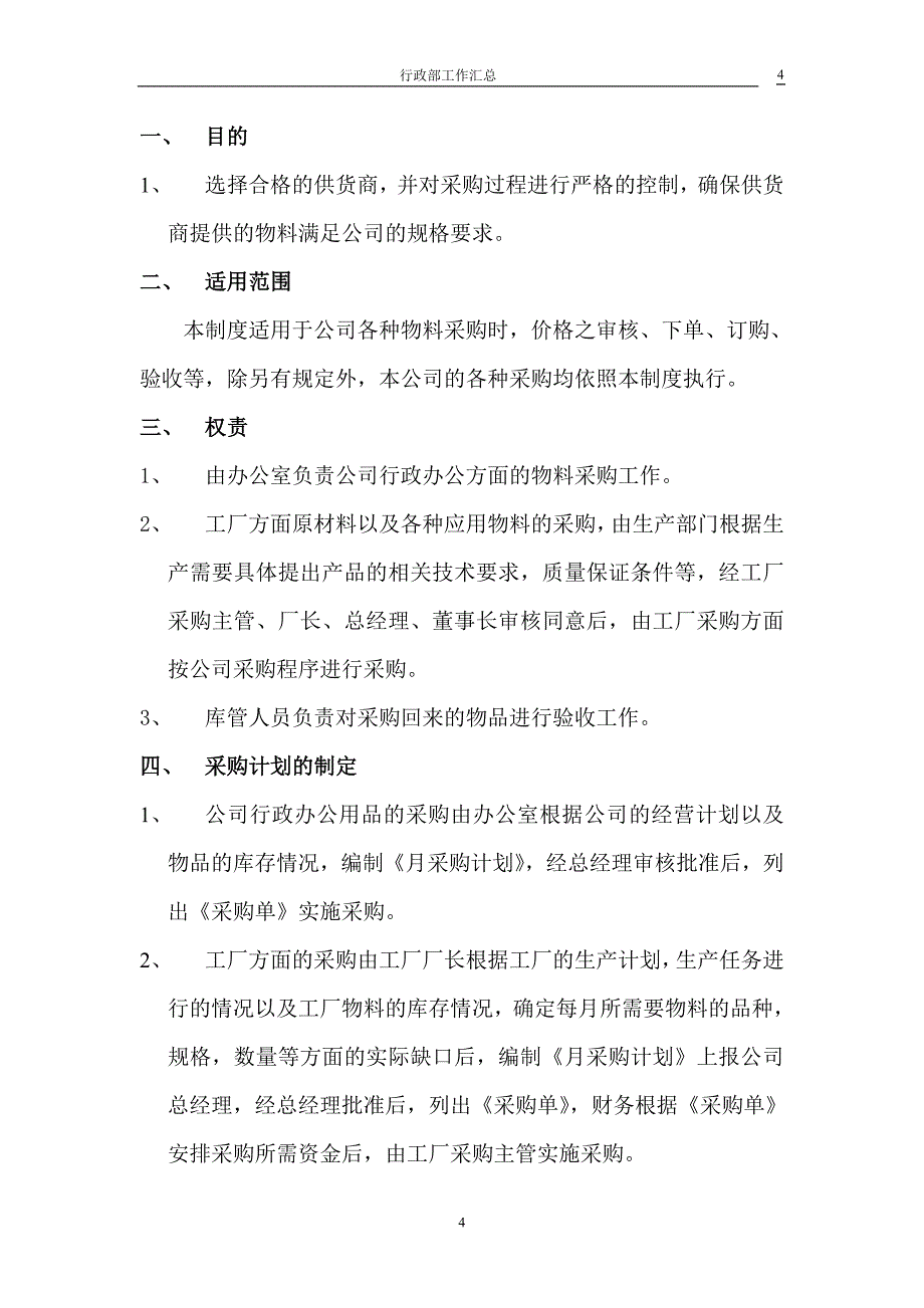 [工作计划]行政规章制度_第4页