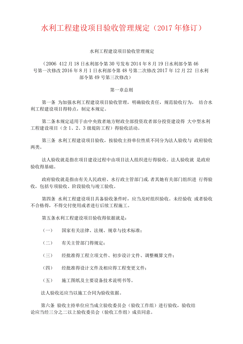 水利工程建设项目验收管理规定_第1页