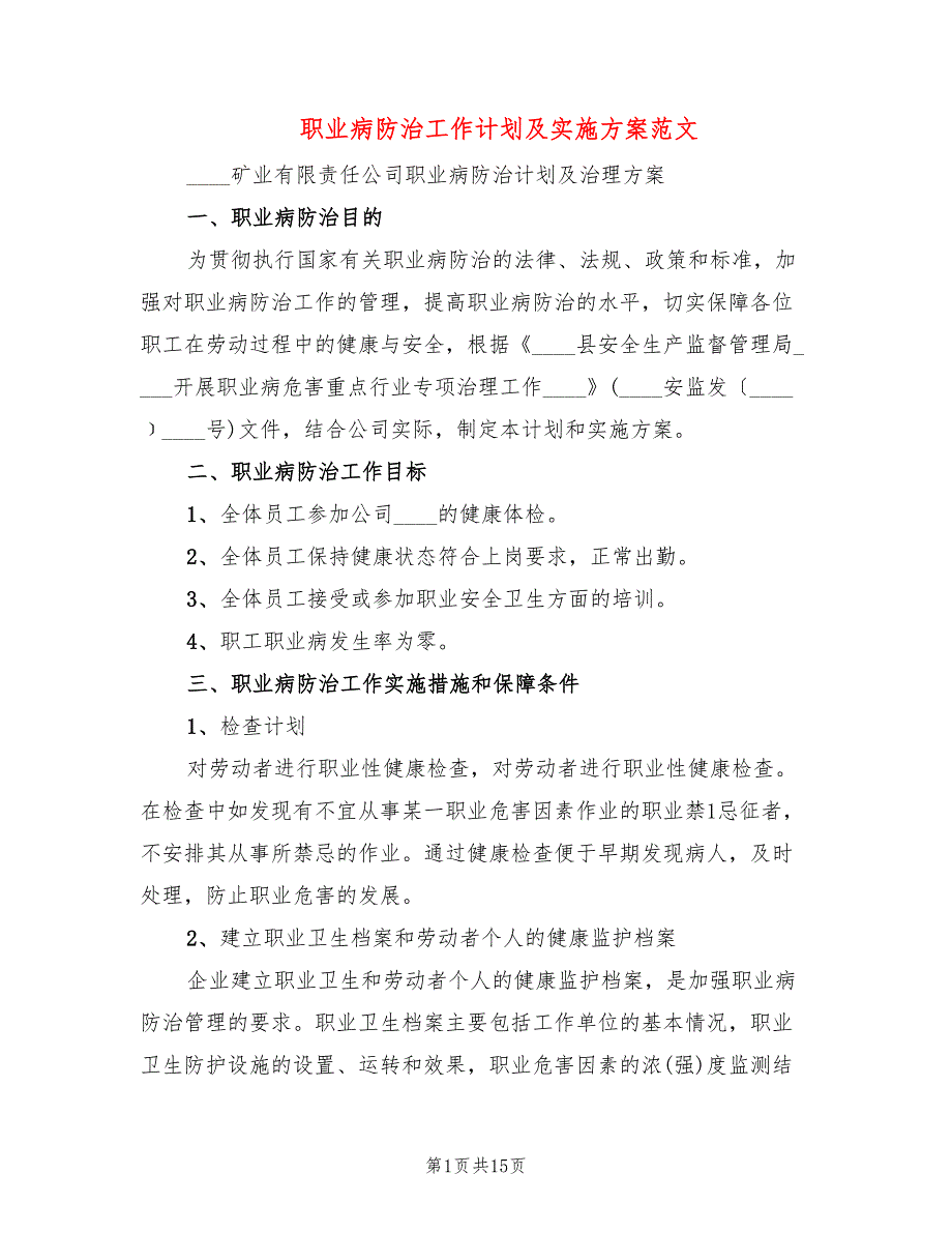 职业病防治工作计划及实施方案范文(3篇)_第1页