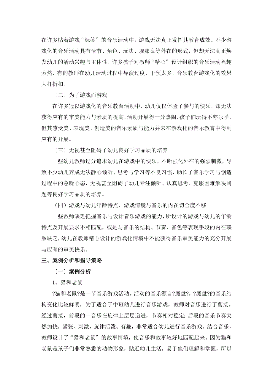 幼儿音乐活动的游戏化策略探微幼教幼师毕业论文_第4页