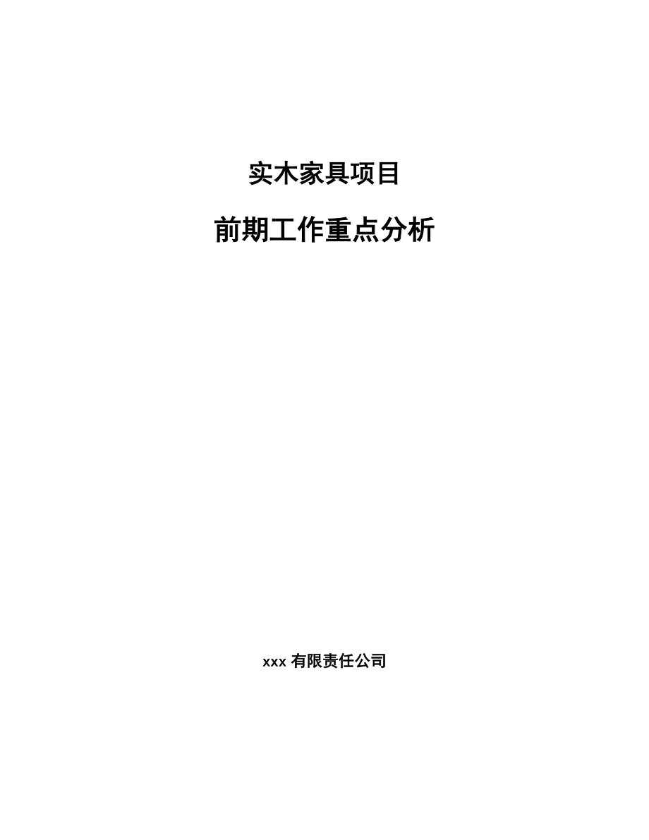 实木家具项目前期工作重点分析_第1页