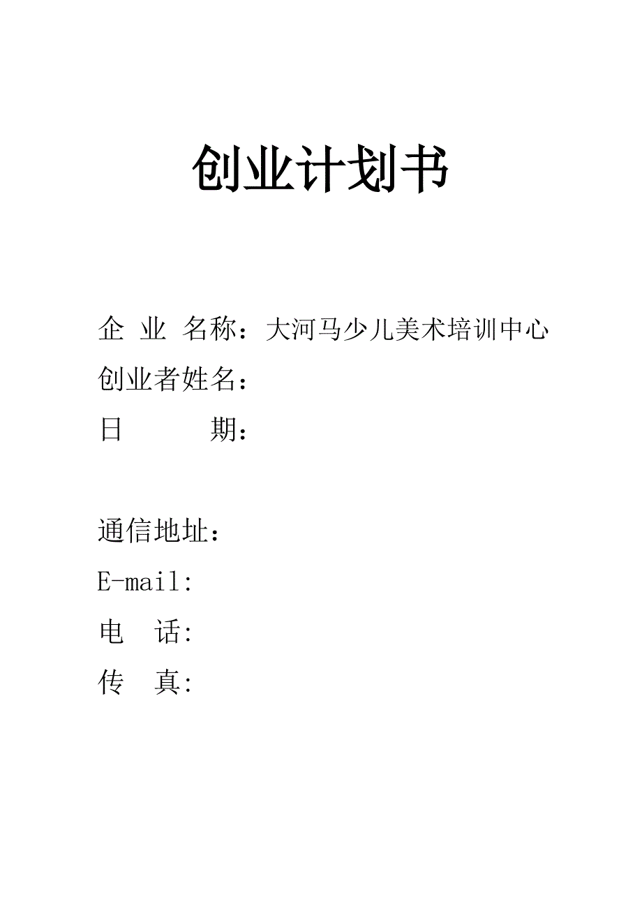 大河马少儿美术培训中心创业计划书_第1页