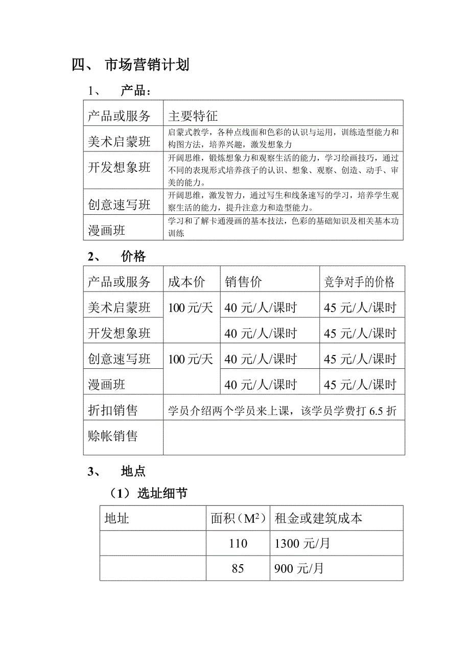 大河马少儿美术培训中心创业计划书_第5页