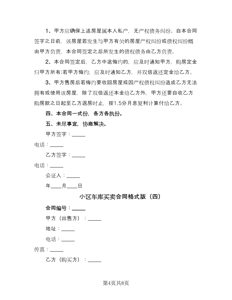 小区车库买卖合同格式版（五篇）.doc_第4页