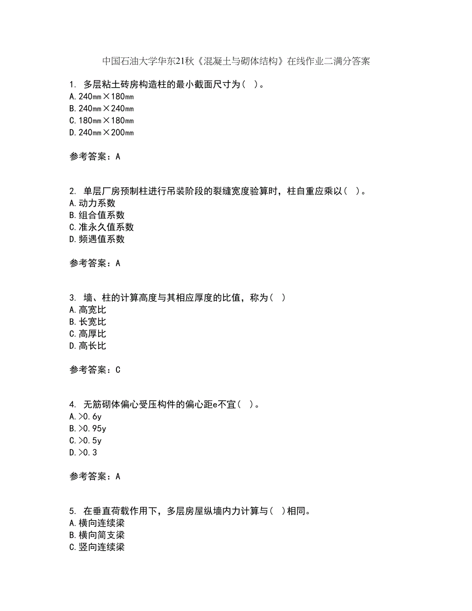 中国石油大学华东21秋《混凝土与砌体结构》在线作业二满分答案39_第1页