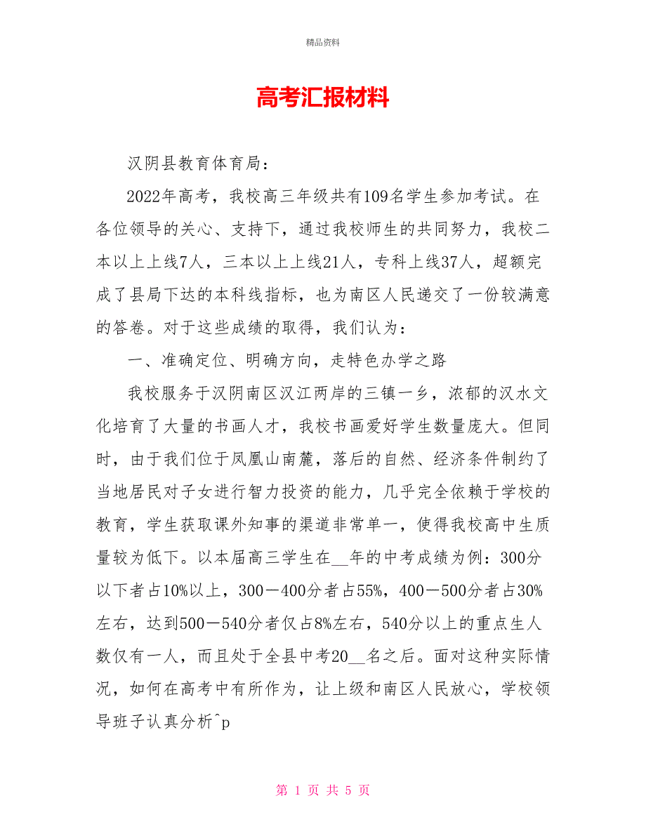 高考汇报材料_第1页