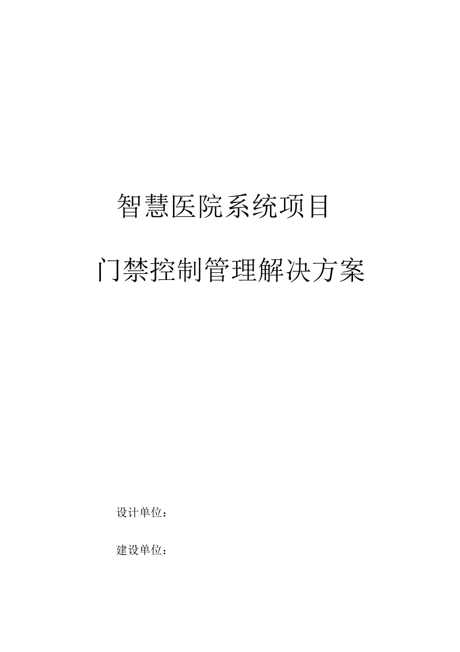 智慧医院建设项目 门禁控制管理解决方案V2_第1页