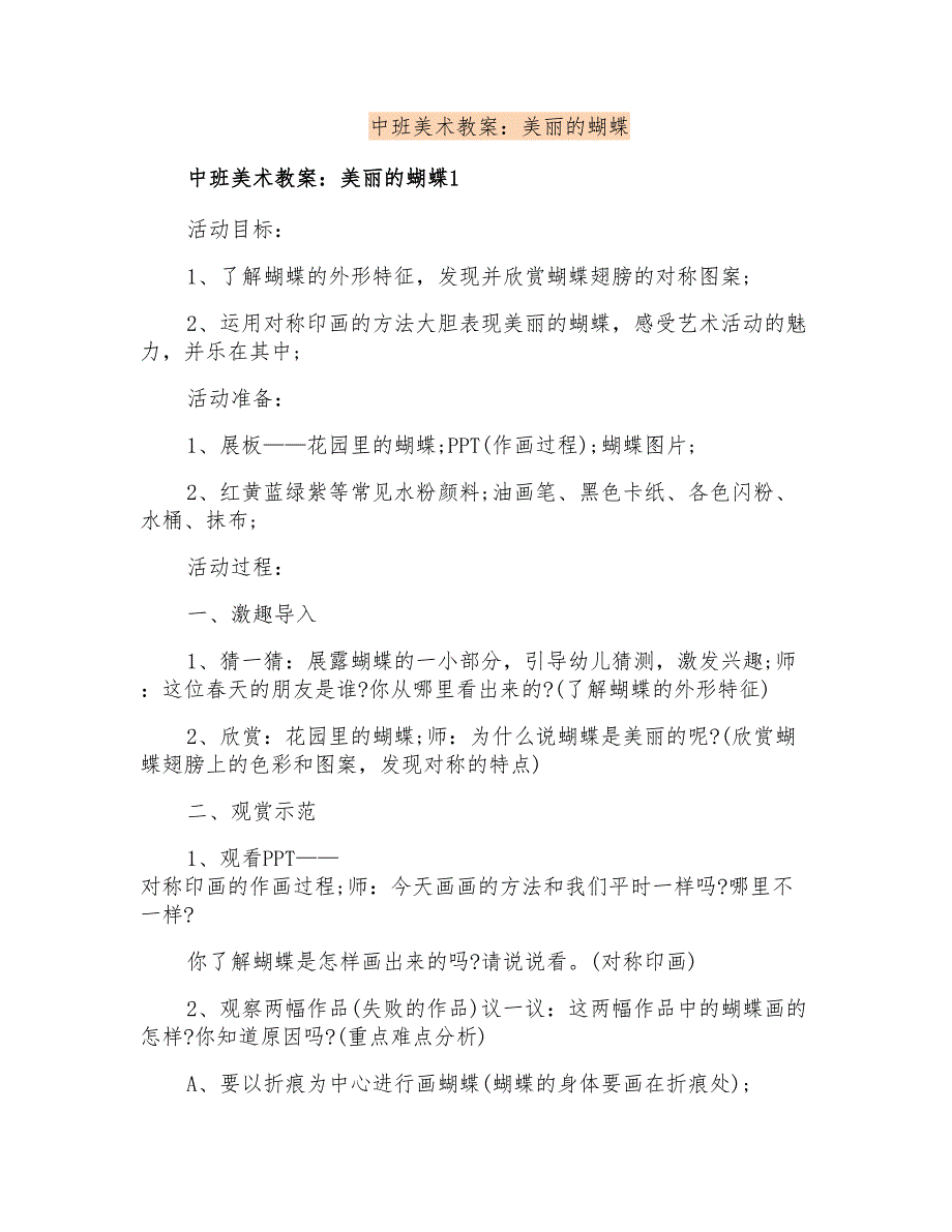 中班美术教案：美丽的蝴蝶_第1页