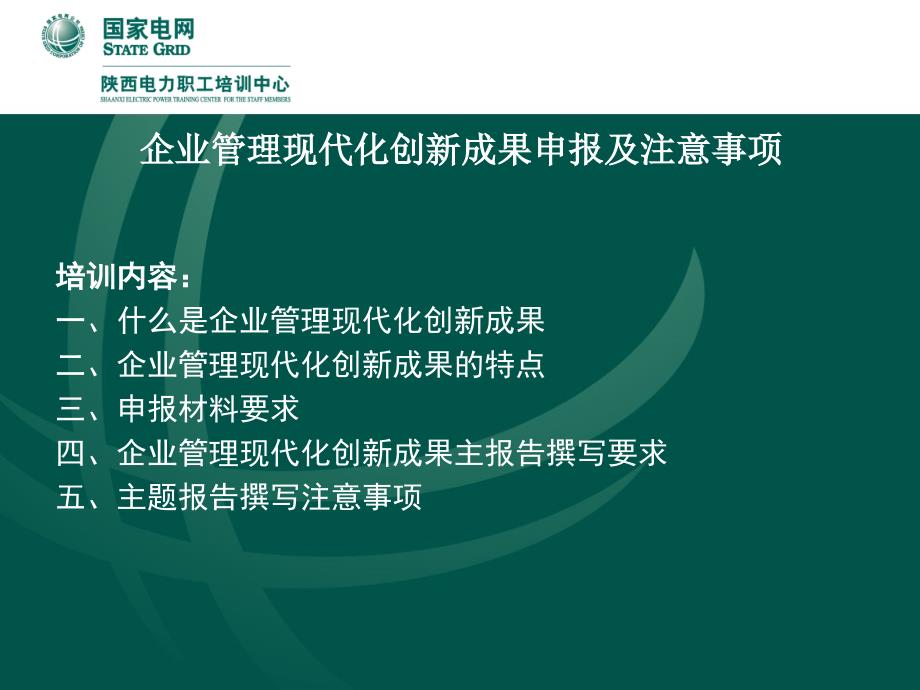 企业管理现代化创新成果申报及注意事项郭怀德3月11日_第2页