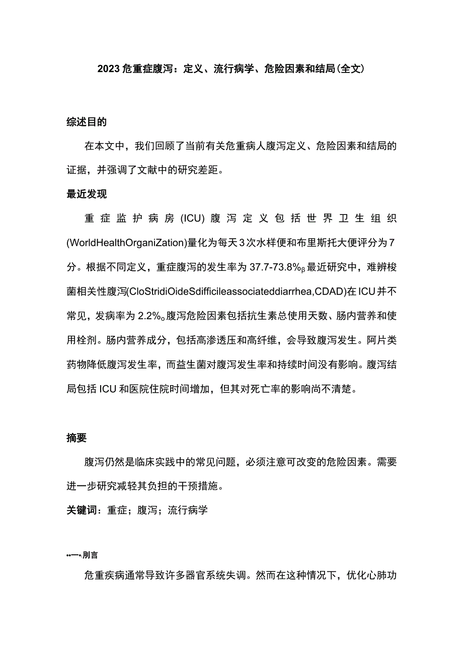 2023危重症腹泻：定义、流行病学、危险因素和结局（全文）_第1页