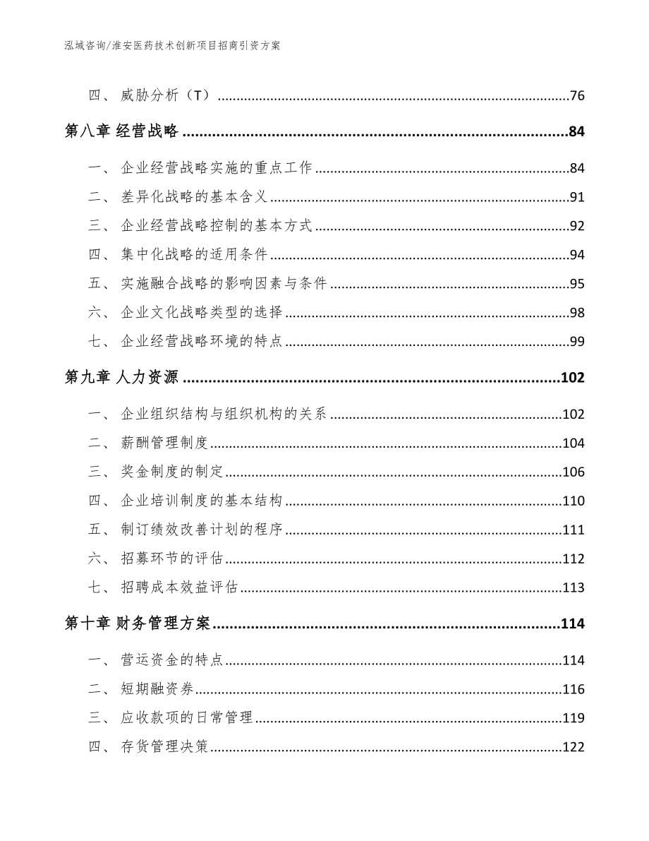 淮安医药技术创新项目招商引资方案（模板范文）_第5页