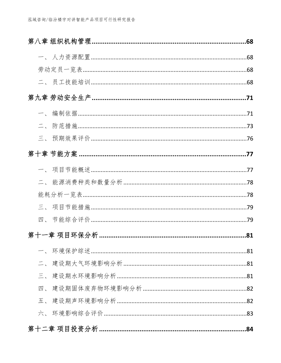 临汾楼宇对讲智能产品项目可行性研究报告_第3页