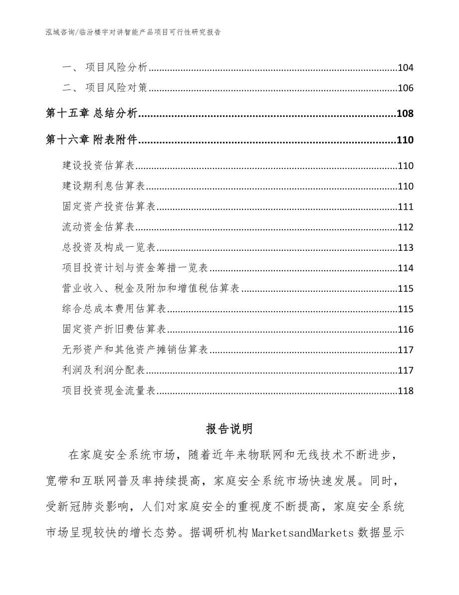 临汾楼宇对讲智能产品项目可行性研究报告_第5页