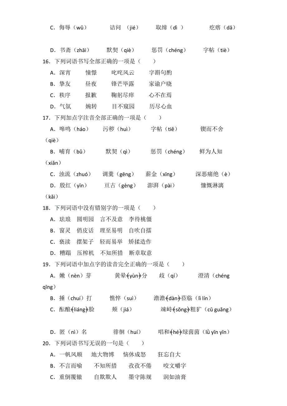 中考语文字词专项练习题_第4页