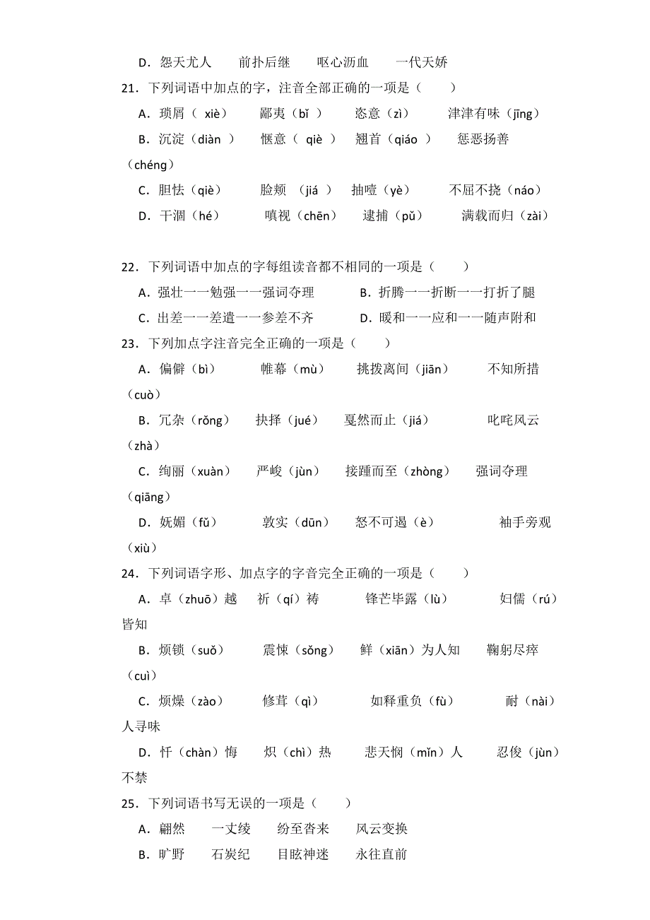 中考语文字词专项练习题_第5页