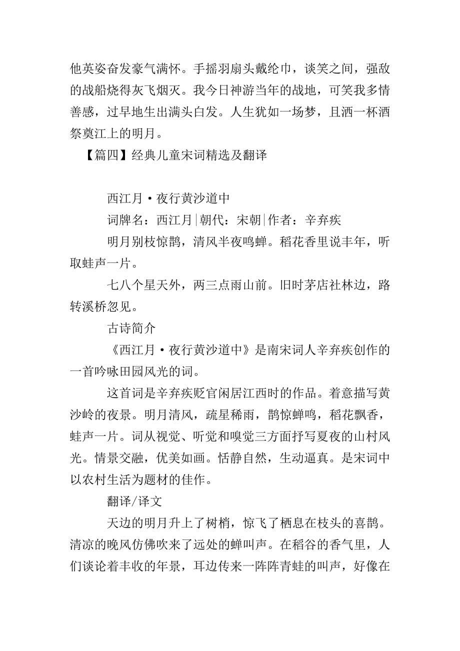 经典儿童宋词精选及翻译五首.doc_第5页