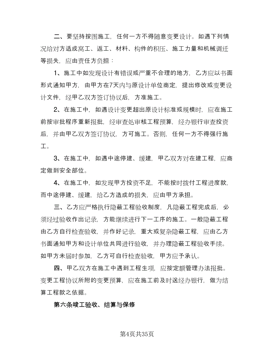 工程合同律师版（5篇）.doc_第4页