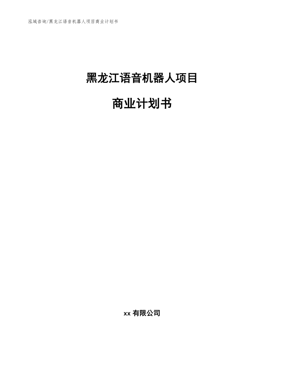 黑龙江语音机器人项目商业计划书【范文参考】_第1页