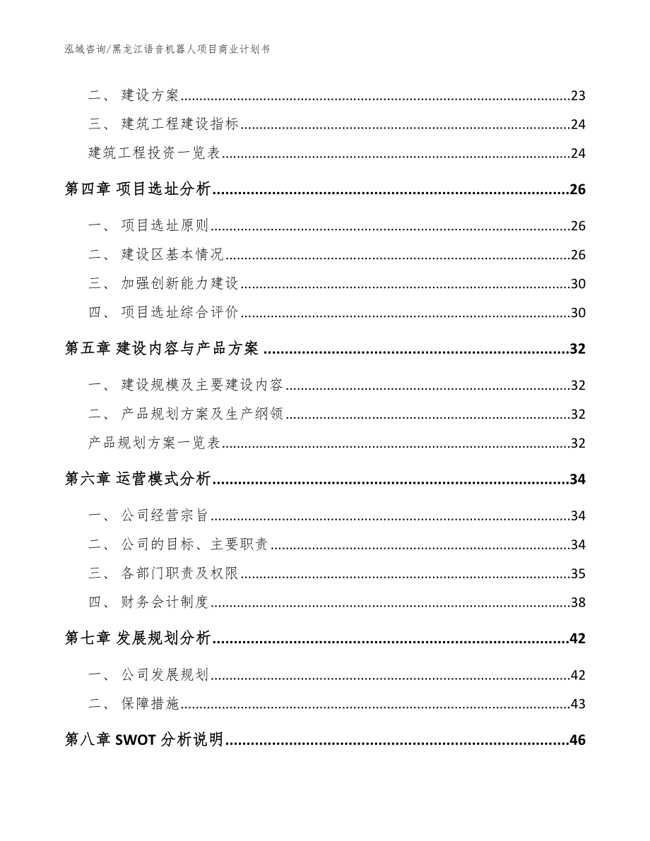 黑龙江语音机器人项目商业计划书【范文参考】_第3页