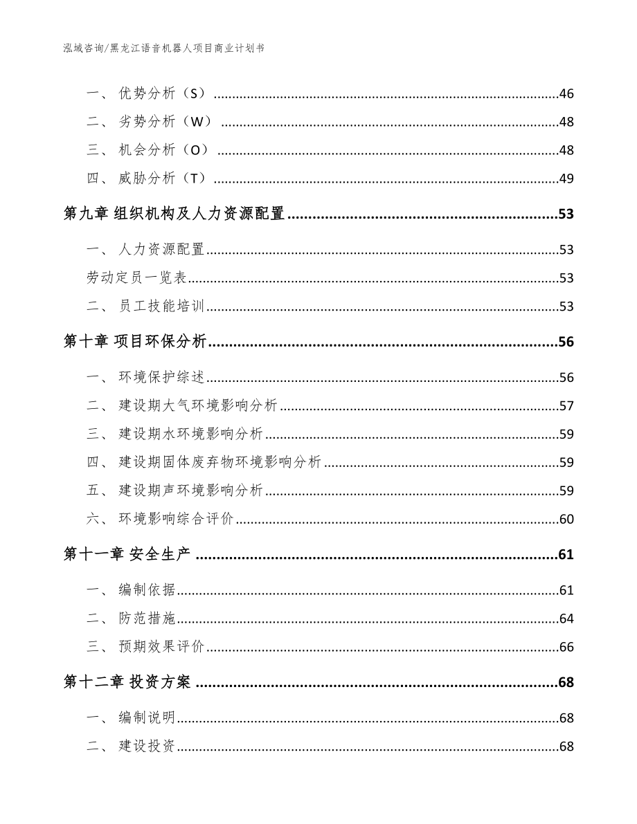 黑龙江语音机器人项目商业计划书【范文参考】_第4页