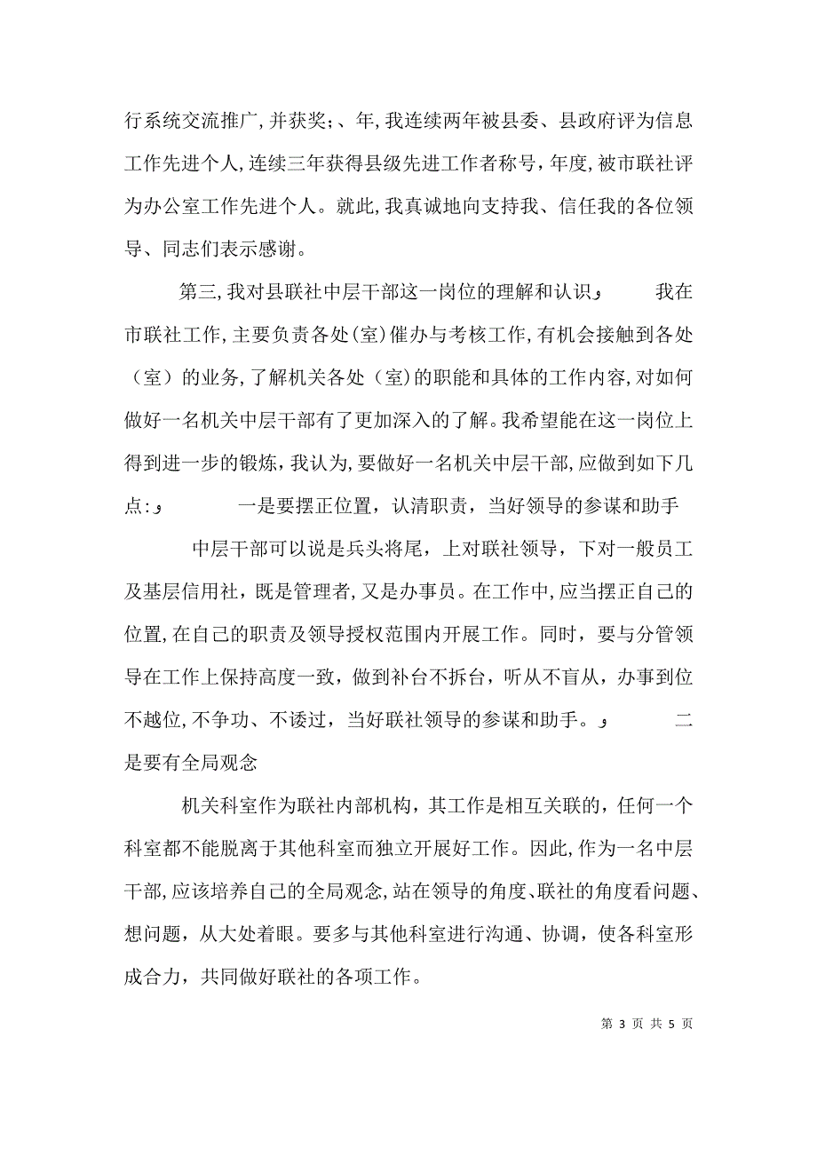 关于信用社中层领导干部竞聘上岗演讲稿范文_第3页