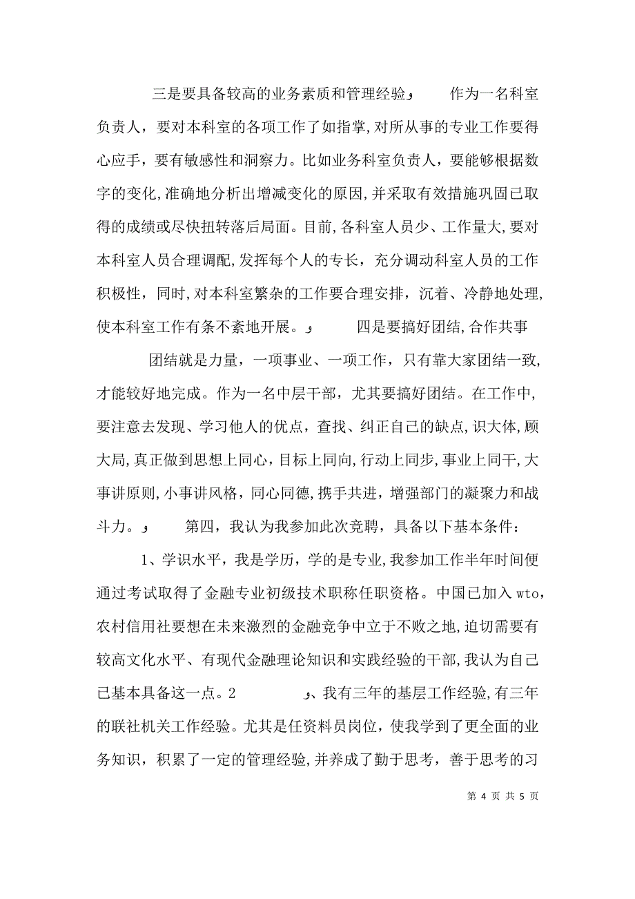 关于信用社中层领导干部竞聘上岗演讲稿范文_第4页