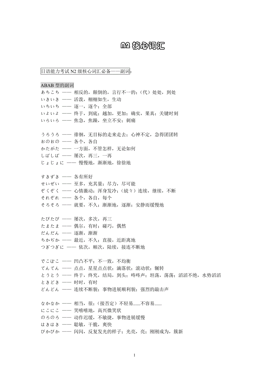 (完整word版)最全N2必背词汇整理(副词形容词动词接续复合动词(word文档良心出品).doc_第1页