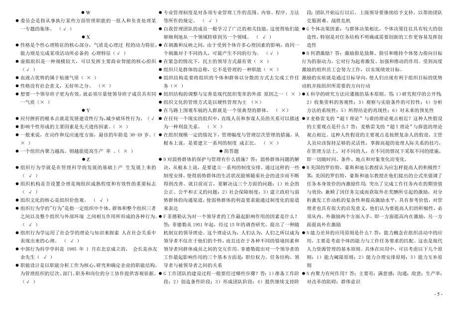 电视广播大学组织行为学终极考试小抄字母排序格式已调好直接打印_第5页